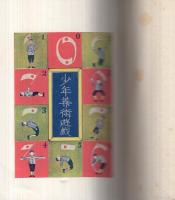 少年算術遊戯　全