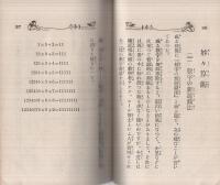少年算術遊戯　全