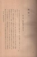 行の哲学　-教行信證新釈-