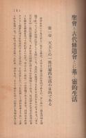 聖会と古代修道会とに基く霊的生活