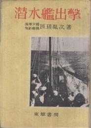 潜水艦出撃