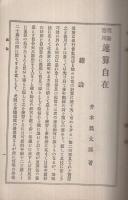 理論応用　速算自在　全
