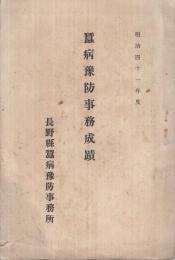 蚕病予防事務成蹟　明治41年度（長野県)