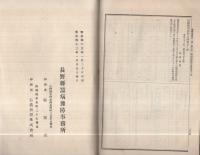 蚕病予防事務成蹟　明治41年度（長野県)