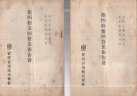 宝田石油株式会社　営業報告書　不揃8冊　明治42年～大正4年(新潟県)