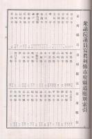 第28議会衆議院議員写真列伝　全