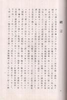 第28議会衆議院議員写真列伝　全