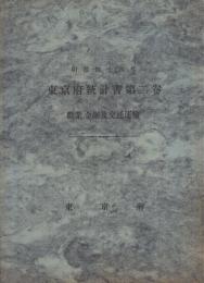 東京府統計書　第2巻　-勧業、金融及交通運輸-　明治44年