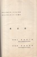 東京府統計書　第2巻　-勧業、金融及交通運輸-　明治44年