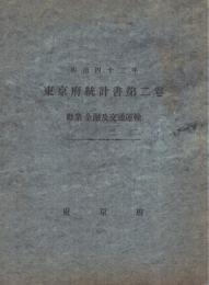 東京府統計書　第2巻　-勧業、金融及交通運輸-　明治43年