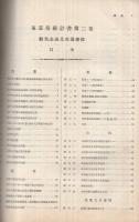 東京府統計書　第2巻　-勧業、金融及交通運輸-　明治43年