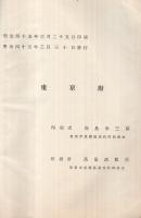 東京府統計書　第2巻　-勧業、金融及交通運輸-　明治43年
