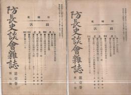 防長史談会雑誌　全38冊内32冊(1～6号欠)　明治43年～大正3年