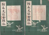 防長史談会雑誌　全38冊内32冊(1～6号欠)　明治43年～大正3年
