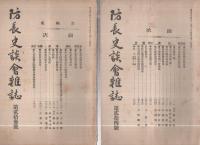 防長史談会雑誌　全38冊内32冊(1～6号欠)　明治43年～大正3年