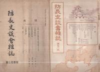 防長史談会雑誌　全38冊内32冊(1～6号欠)　明治43年～大正3年