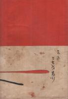 諸国漫遊　澤庵禅師