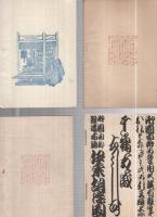 御園文庫　第1～5編（5編は2種）　6冊一括