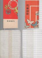 御園文庫　第1～5編（5編は2種）　6冊一括