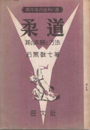 柔道　-其の本質と方法-　青年体育運動の書