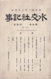 水交社記事　146号　明治40年7月