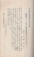 水交社記事　146号　明治40年7月