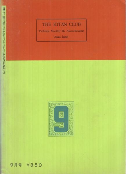 奇譚クラブ 昭和45年9月号(松原千次「私の部分的セクスアリス