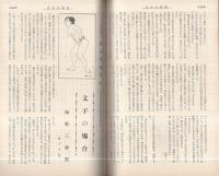 【初版】 切腹 中康弘通著 サイン付き 昭和35年発行 管Y 奇譚クラブ 昭和44年11月号(中康弘通「文芸切腹史 烈女篇」10頁