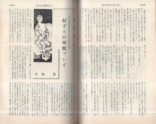 奇譚クラブ 昭和44年11月号(中康弘通「文芸切腹史 烈女篇」10頁