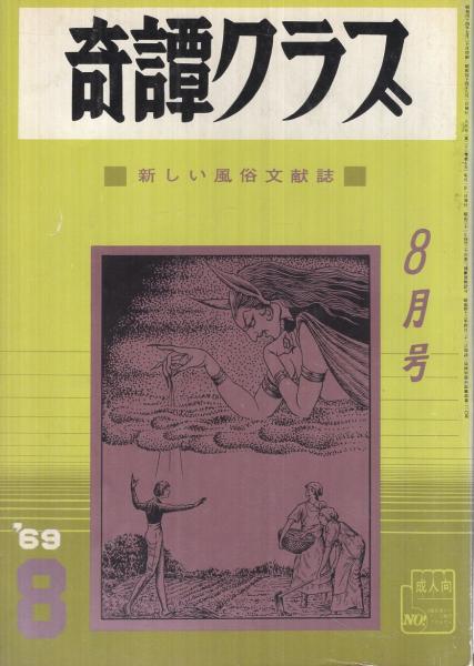 奇譚クラブ 昭和44年8月号 | ¥1,500 - 日本の古本屋 / 日本の古本屋