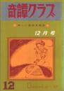 奇譚クラブ　昭和43年12月号