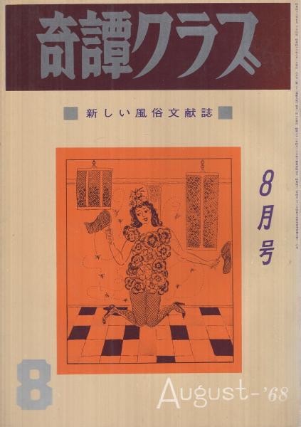 奇譚クラブ 昭和43年8月号(中康弘通「浄瑠璃と切腹の美学」5頁、斎藤夜