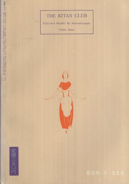 奇譚クラブ 昭和43年8月号(中康弘通「浄瑠璃と切腹の美学」5頁、斎藤夜