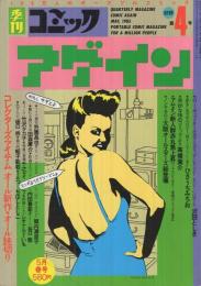 季刊コミックアゲイン　4号　昭和60年5月　表紙画・ひさうちみちお