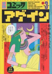 季刊コミックアゲイン　3号　昭和60年2月　表紙画・ひさうちみちお