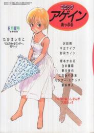 コミックアゲイン・あっぷる　5号　昭和60年8月　表紙画・早坂未記、沢田翔