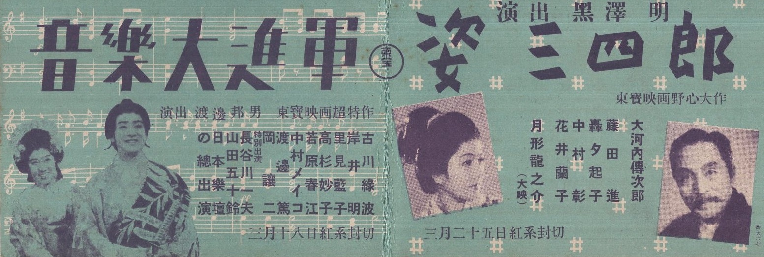 姿三四郎 音楽大進軍 監督 黒沢明 姿三四郎 渡辺邦男 監督 音楽大進軍 伊東古本店 古本 中古本 古書籍の通販は 日本の古本屋 日本の古本屋 姿三四郎 音楽大進軍 監督 黒沢明 姿三四郎 渡辺邦男 監督 音楽大進軍 伊東古本店 古本 中古本 古書籍の通販は 日本の古本屋 日本の古本屋