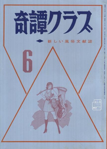 奇譚クラブ 昭和46年6月号 | ¥1,000 - 日本の古本屋 / 日本の古本屋