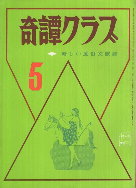 奇譚クラブ 昭和46年5月号 中康弘通 切腹研究夜話 女切腹雑話 2頁 奮斗士好太 続 花の女斗美たち 熱い肌 10頁 浅川則子 告白雑感 切腹への憧れ 6頁 団鬼六 辻村隆 春川ナミオ 芳野眉美 千葉青鬼 伊東古本店 古本 中古本 古書籍の通販は 日本の 奇譚クラブ 昭和46年5月号 中康弘通 切腹研究夜話 女切腹雑話 2頁 奮斗士好太 続 花の女斗美たち 熱い肌 10頁 浅川則子 告白雑感 切腹への憧れ 6頁 団鬼六 辻村隆 春川ナミオ 芳野眉美 千葉青鬼 伊東古本店 古本 中古本 古書籍の通販は 日本の
