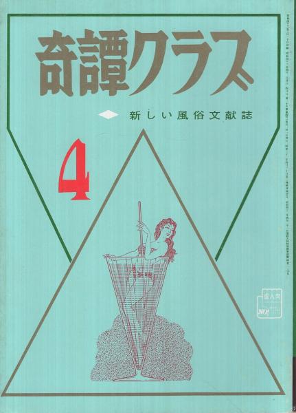 奇譚クラブ 昭和46年4月号 | ¥1,000 - 日本の古本屋 / 日本の古本屋