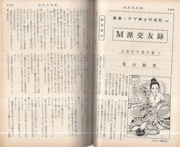 奇譚クラブ 昭和46年4月号(団鬼六、斎藤夜居、春川ナミオ、芳野