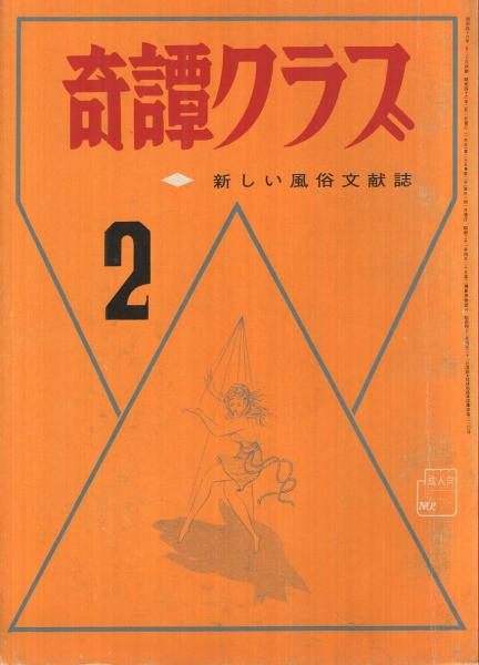 奇譚クラブ 昭和46年2月号 | ¥1,000 - 日本の古本屋 / 日本の古本屋