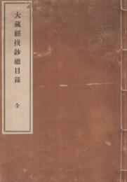 大蔵経抜鈔総目録　全