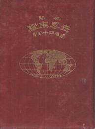 袖珍世界年鑑　明治43年