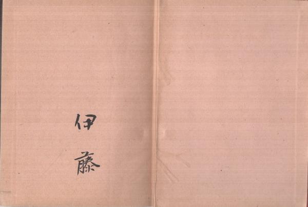 袖珍世界年鑑 明治43年(伊東祐穀・編纂) / 伊東古本店 / 古本 袖珍世界年鑑 明治43年(伊東祐穀・編纂) / 伊東古本店 / 古本