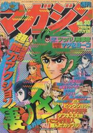 週刊少年マガジン　昭和55年30号　昭和55年7月20日号　表紙画・永井豪「凄ノ王」