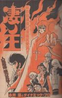 週刊少年マガジン　昭和55年30号　昭和55年7月20日号　表紙画・永井豪「凄ノ王」