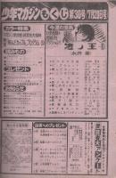 週刊少年マガジン　昭和55年30号　昭和55年7月20日号　表紙画・永井豪「凄ノ王」