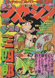 週刊少年マガジン　昭和55年32号　昭和55年8月3日号　表紙画・小林まこと「1・2の三四郎」