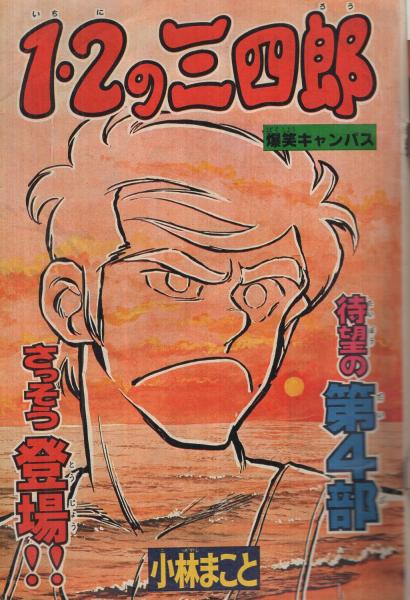 週刊少年マガジン 昭和55年32号 昭和55年8月3日号 表紙画 小林まこと 1 2の三四郎 連載 小林まこと 1 2の三四郎 オールカラー 2色 大和田夏希 本山一城 小野新二 もとはしまさひで 柳沢きみお 峰岸とおる 矢口高雄 川三番地 河口仁 服部かずみ 永井